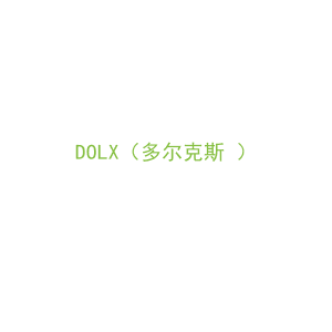 第9类，电子电器商标转让：DOLX（多尔克斯 ）